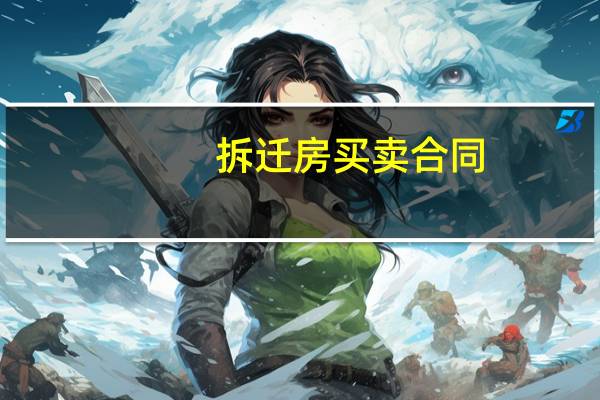 拆迁房买卖合同