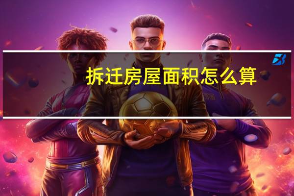 拆迁房屋面积怎么算