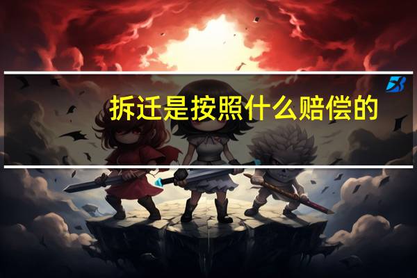 拆迁是按照什么赔偿的