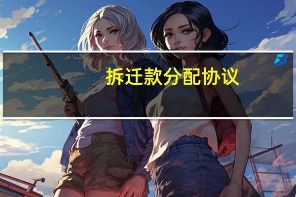 拆迁款分配协议