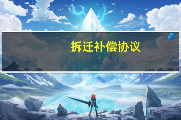 拆迁补偿协议