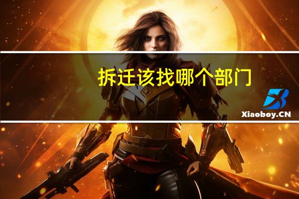 拆迁该找哪个部门