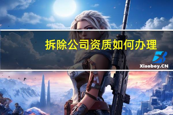 拆除公司资质如何办理