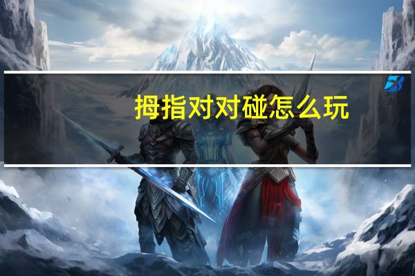拇指对对碰怎么玩