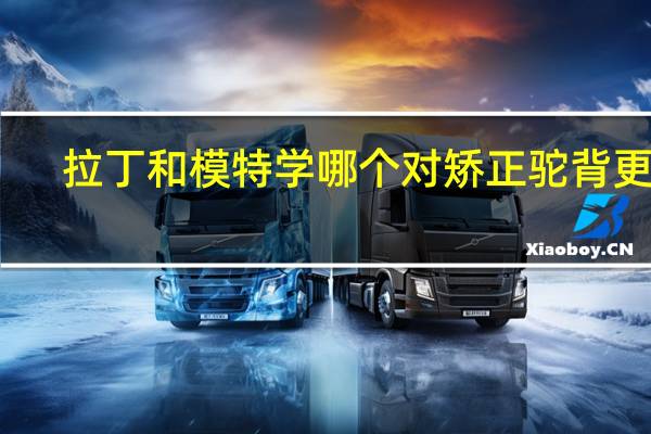 拉丁和模特学哪个对矫正驼背更快