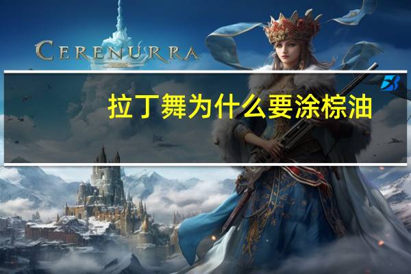拉丁舞为什么要涂棕油