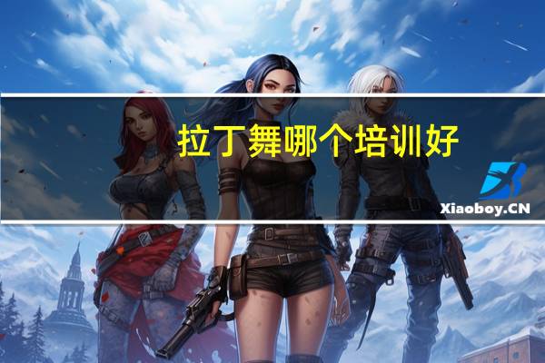 拉丁舞哪个培训好
