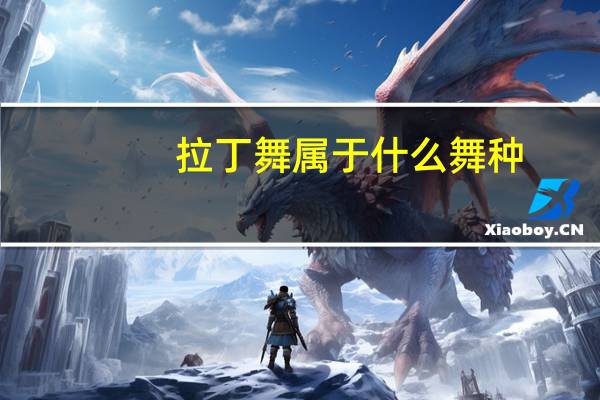 拉丁舞属于什么舞种