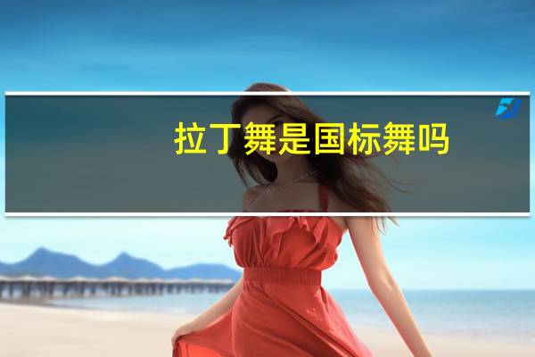 拉丁舞是国标舞吗