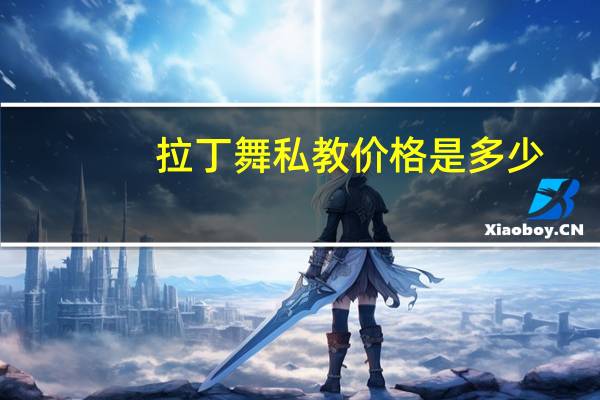 拉丁舞私教价格是多少