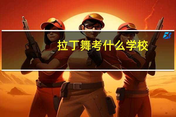 拉丁舞考什么学校