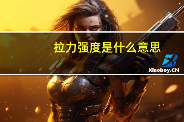 拉力强度是什么意思
