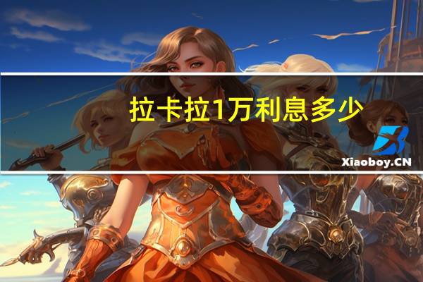 拉卡拉1万利息多少