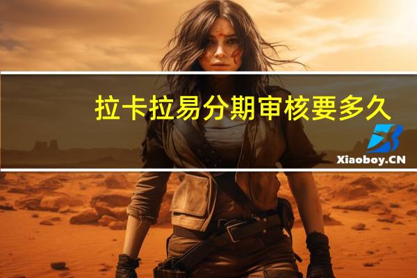 拉卡拉易分期审核要多久