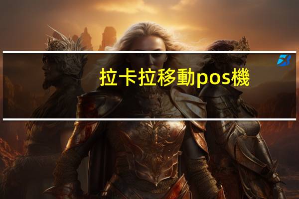 拉卡拉移動pos機(jī)怎么裝紙