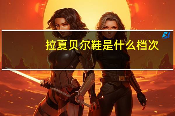 拉夏贝尔鞋是什么档次