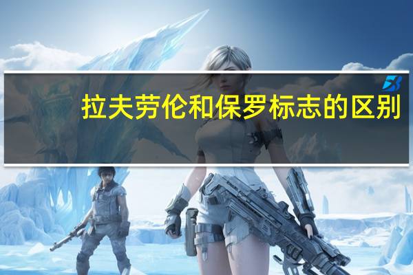 拉夫劳伦和保罗标志的区别