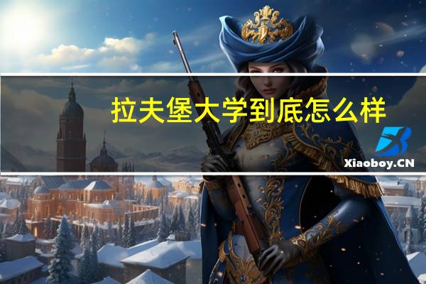 拉夫堡大学到底怎么样