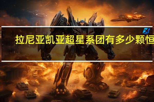 拉尼亚凯亚超星系团有多少颗恒星