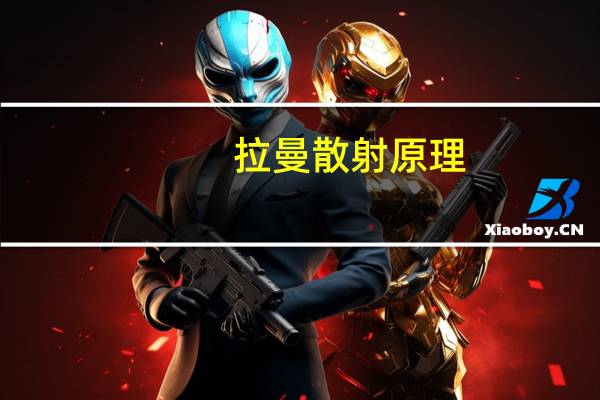 拉曼散射原理
