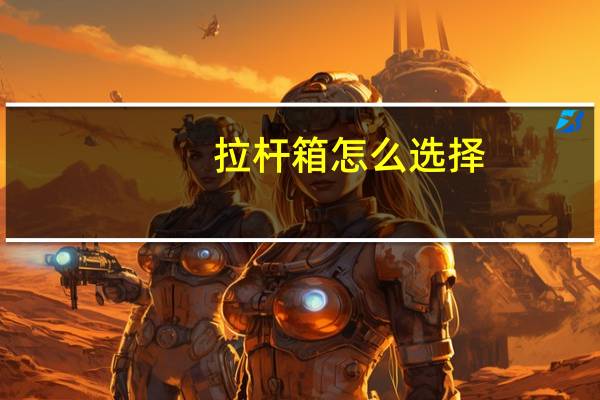 拉杆箱怎么选择