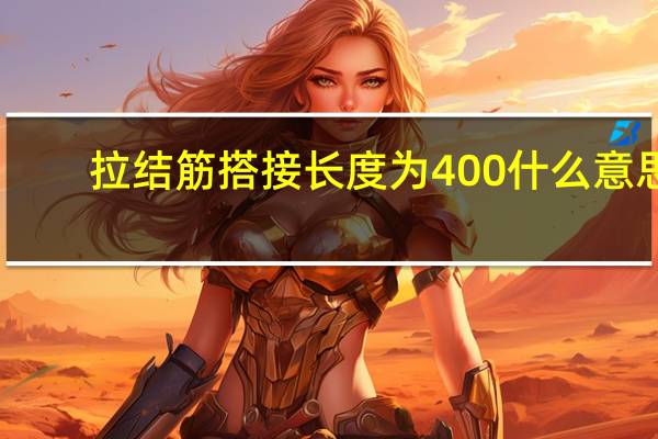拉结筋搭接长度为400什么意思