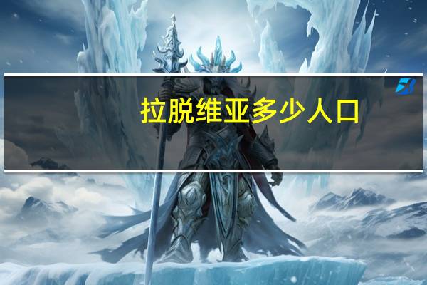 拉脱维亚多少人口