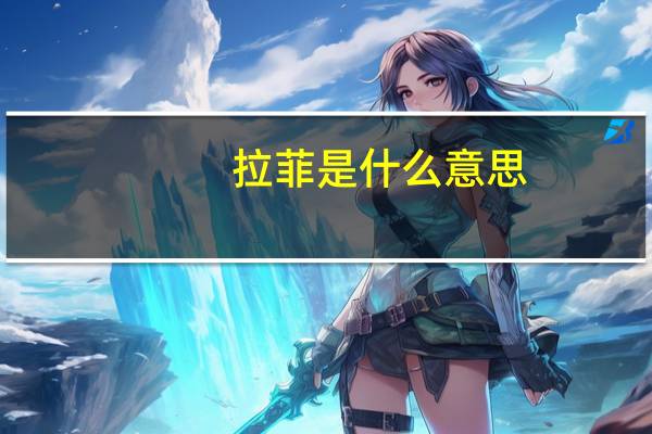 拉菲是什么意思