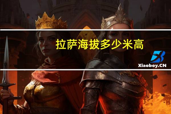 拉萨海拔多少米高