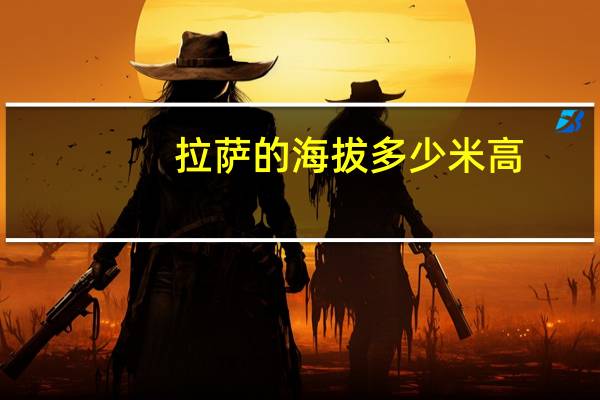 拉萨的海拔多少米高