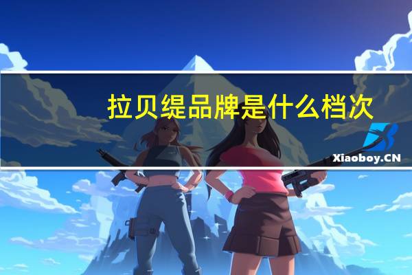 拉贝缇品牌是什么档次