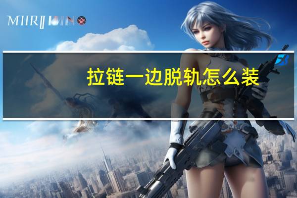 拉链一边脱轨怎么装