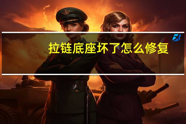 拉链底座坏了怎么修复