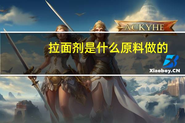 拉面剂是什么原料做的