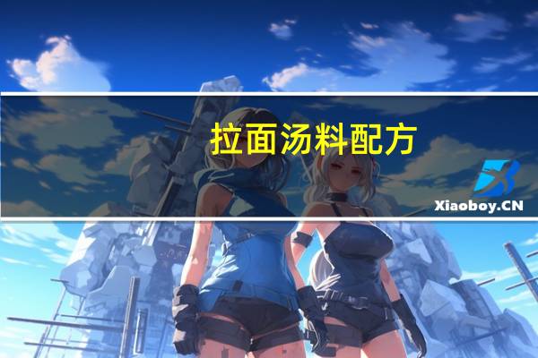 拉面汤料配方