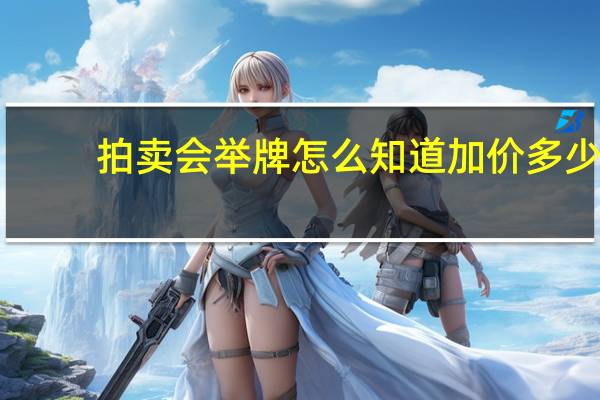 拍卖会举牌怎么知道加价多少