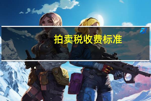 拍卖税收费标准