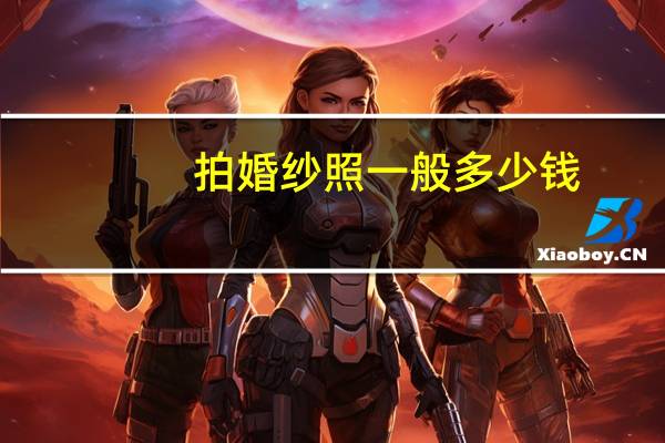 拍婚纱照一般多少钱