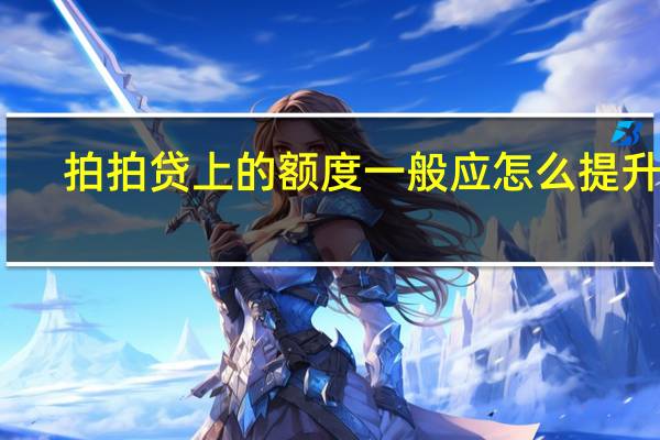 拍拍贷上的额度一般应怎么提升啊