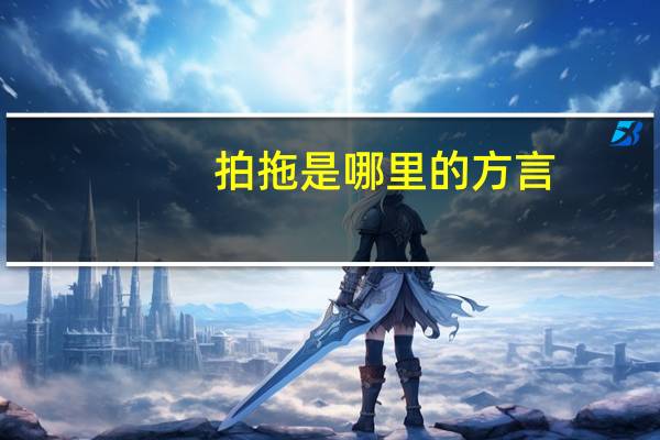 拍拖是哪里的方言