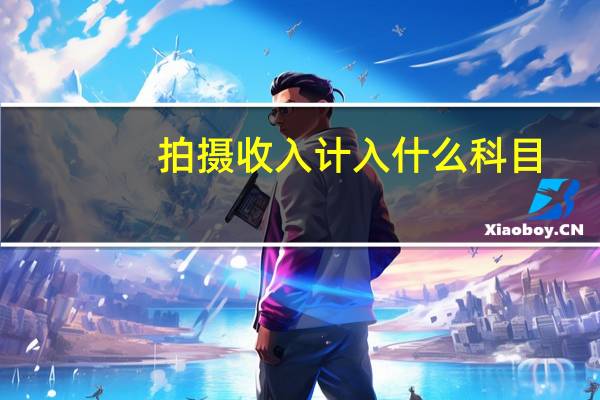 拍摄收入计入什么科目