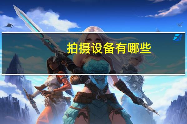 拍摄设备有哪些