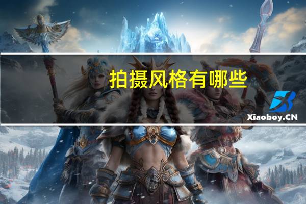 拍摄风格有哪些