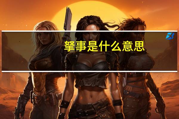 拏事是什么意思