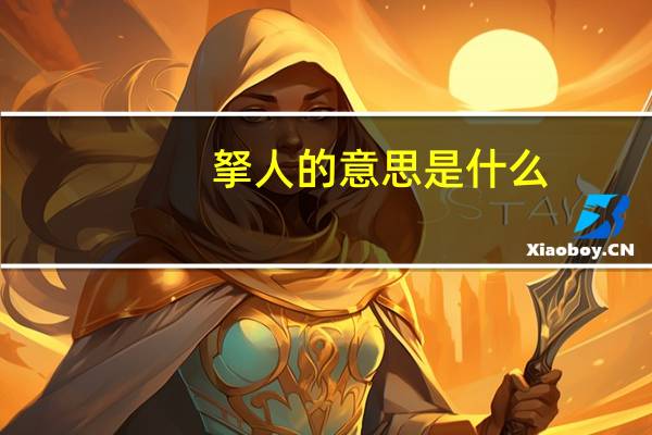 拏人的意思是什么