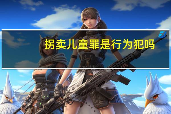 拐卖儿童罪是行为犯吗