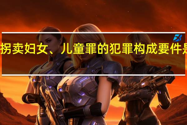 拐卖妇女、儿童罪的犯罪构成要件是什么