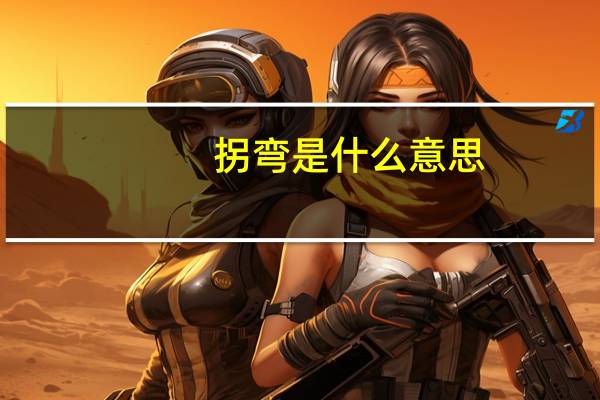 拐弯是什么意思