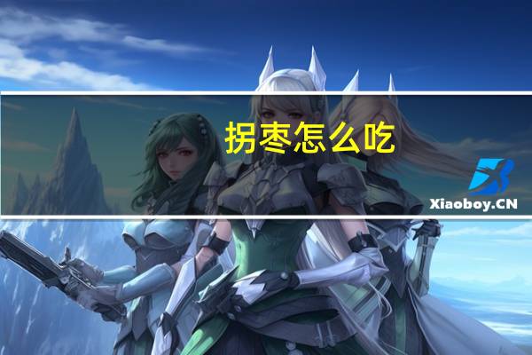 拐枣怎么吃