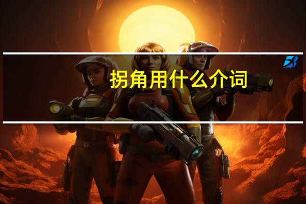 拐角用什么介词